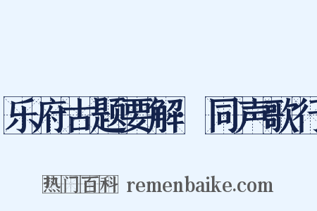 乐府古题要解·同声歌行是什么意思的图片